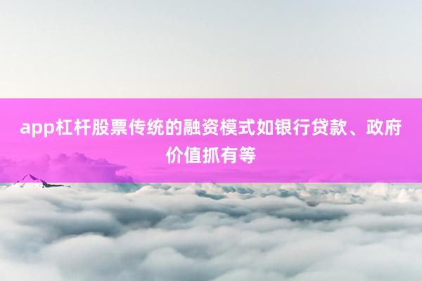 app杠杆股票传统的融资模式如银行贷款、政府价值抓有等