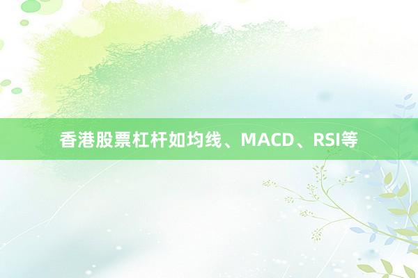 香港股票杠杆如均线、MACD、RSI等