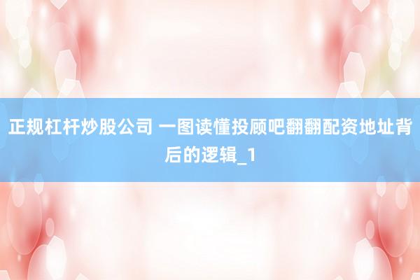 正规杠杆炒股公司 一图读懂投顾吧翻翻配资地址背后的逻辑_1